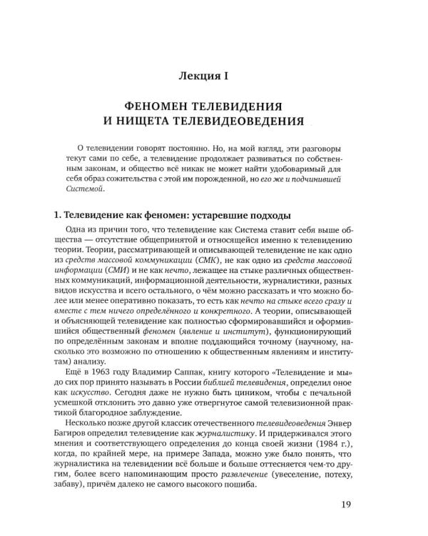 Теория телевидения: ТВ как неоязычество и как карнавал: курс лекций. 2-е изд