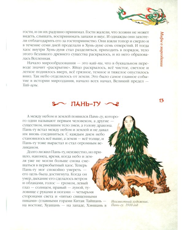 Мифы Древнего Китая