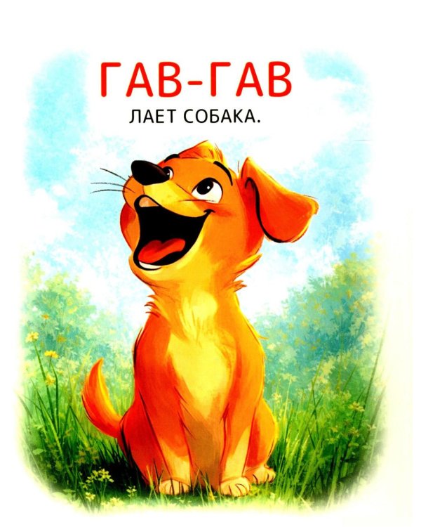 Волшебные звукоподражалки