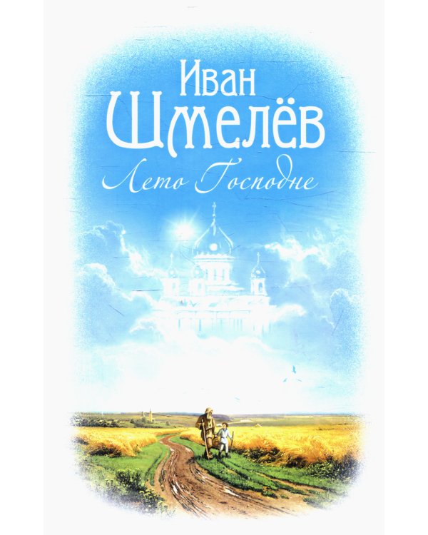 Лето Господне: роман