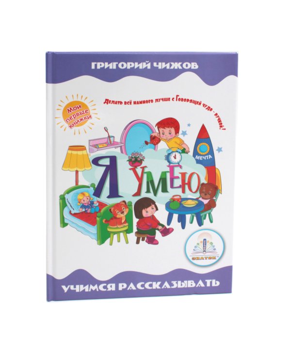 Я умею. Учимся рассказывать (книга); Говорящая ручка (память 4Гб + аудиостикеры) Комплект