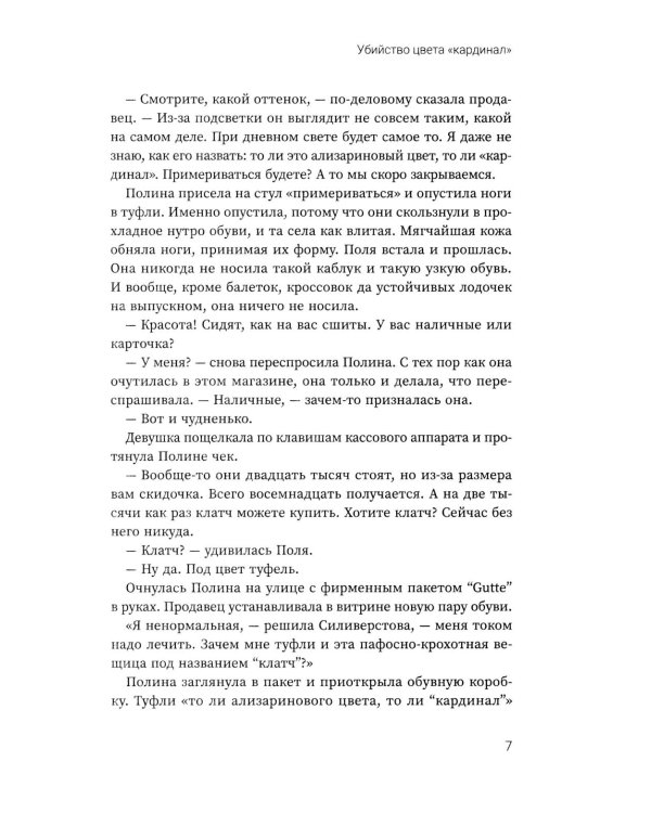 Убийство цвета "кардинал"