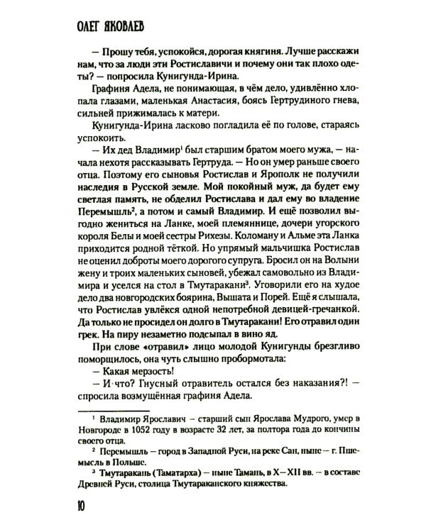 Хроники Червонной Руси: роман