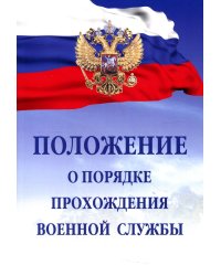 Положение о порядке прохождения военной службы. 7-е изд., испр. и доп