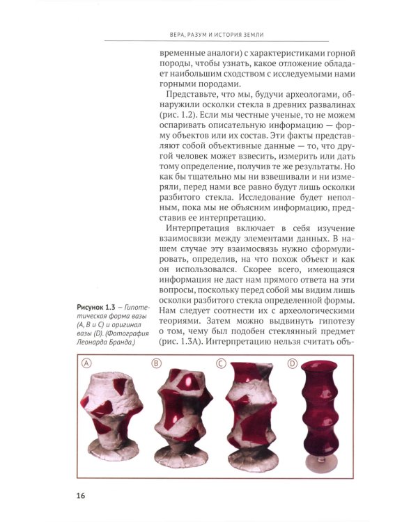 Вера, разум и история Земли