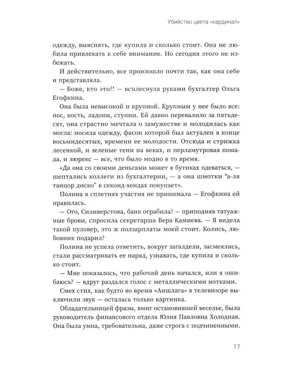 Убийство цвета "кардинал"