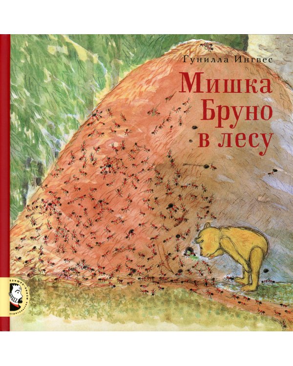 Мишка Бруно в лесу