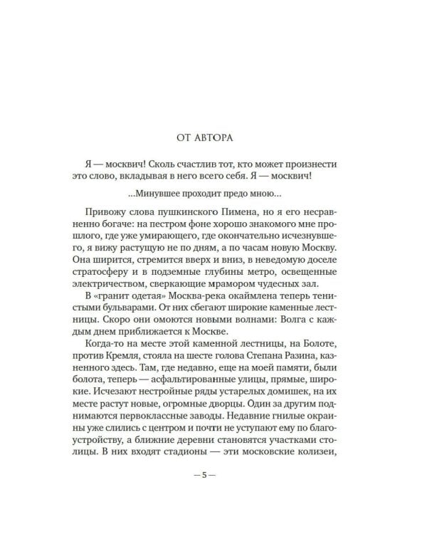 Москва и москвичи