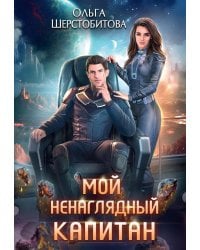 Мой ненаглядный капитан