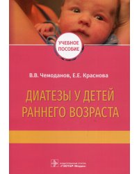 Диатезы у детей раннего возраста: Учебное пособие