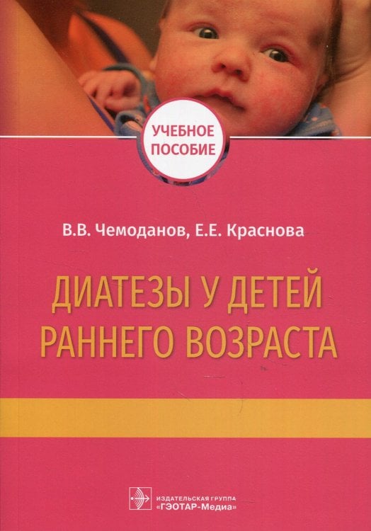 Диатезы у детей раннего возраста: Учебное пособие Диатезы у детей раннего возраста: Учебное пособие