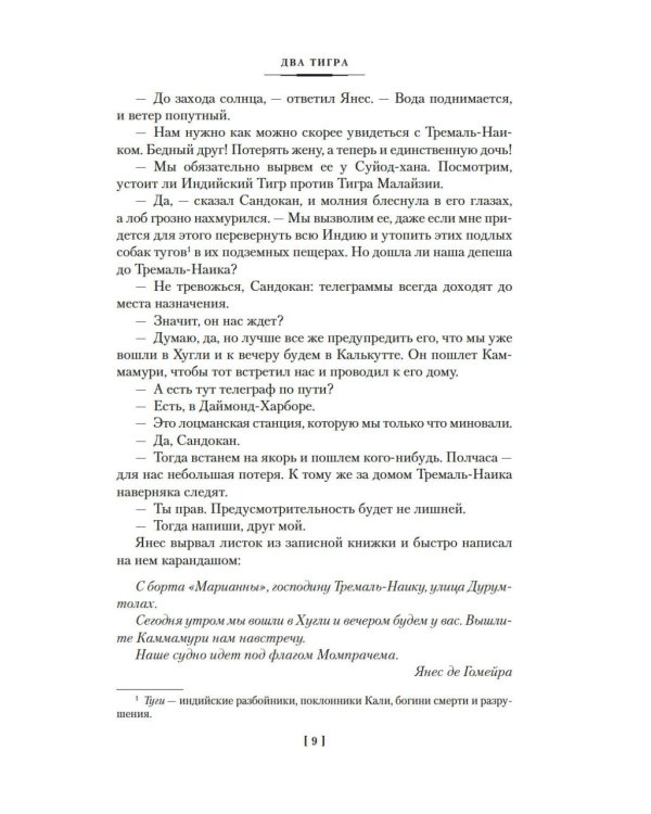 Два тигра. Повелитель морей. Завоевание империи