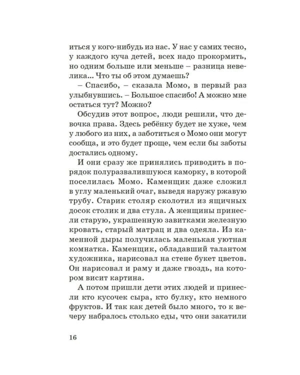 Момо: повесть-сказка