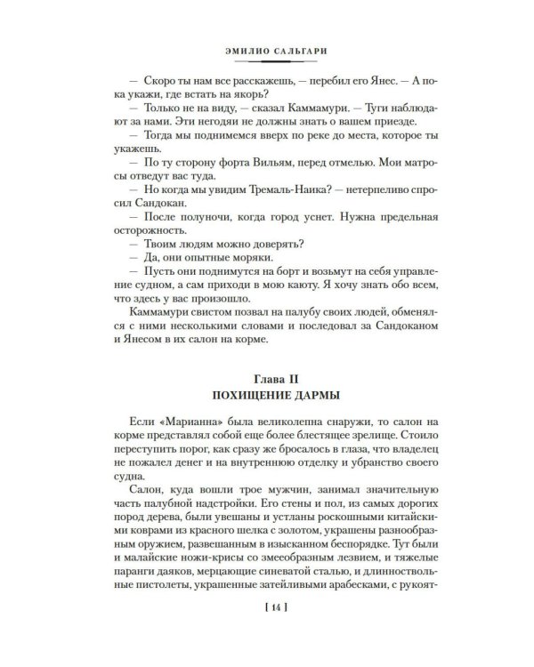 Два тигра. Повелитель морей. Завоевание империи