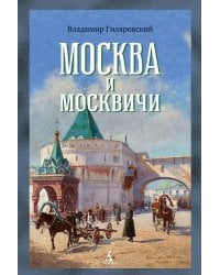 Москва и москвичи