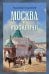 Москва и москвичи