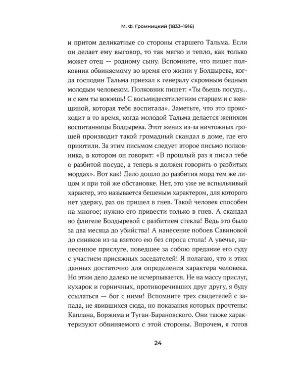 Судебные речи знаменитых русских юристов. Обвинение
