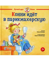 Конни идет в парикмахерскую