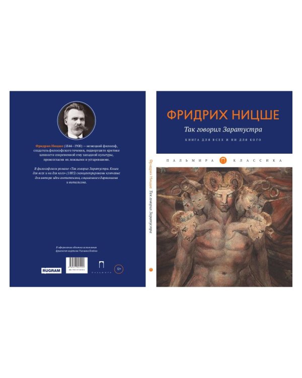 Так говорил Заратустра: Книга для всех и ни для кого