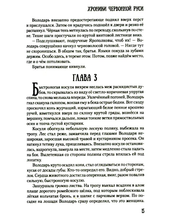 Хроники Червонной Руси: роман