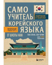 Самоучитель корейского языка от школы HANI