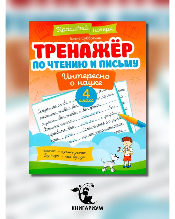 Тренажер по чтению и письму. 4 класс. Интересно о науке