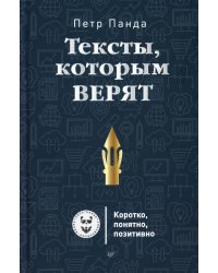 Тексты, которым верят. Коротко, понятно, позитивно