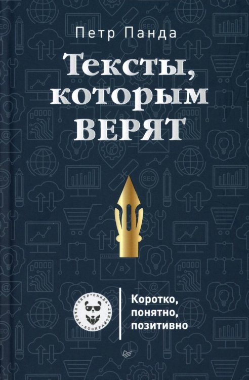 Тексты, которым верят. Коротко, понятно, позитивно