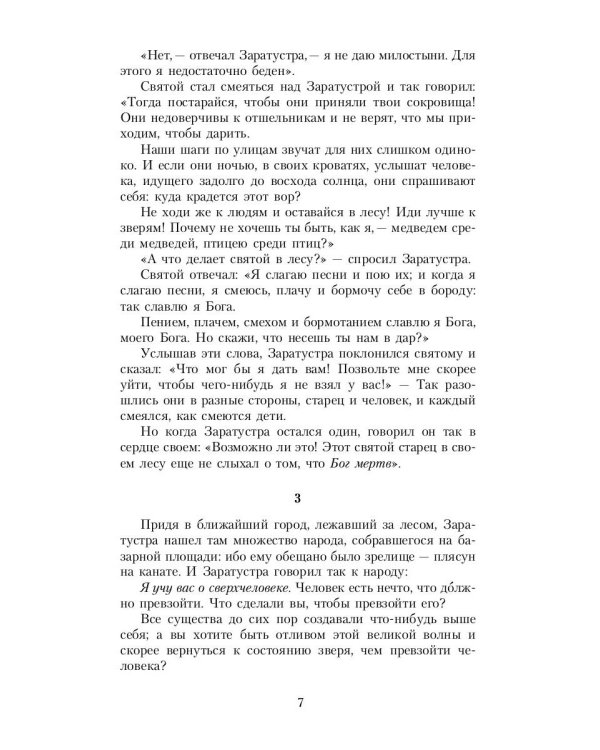 Так говорил Заратустра: Книга для всех и ни для кого