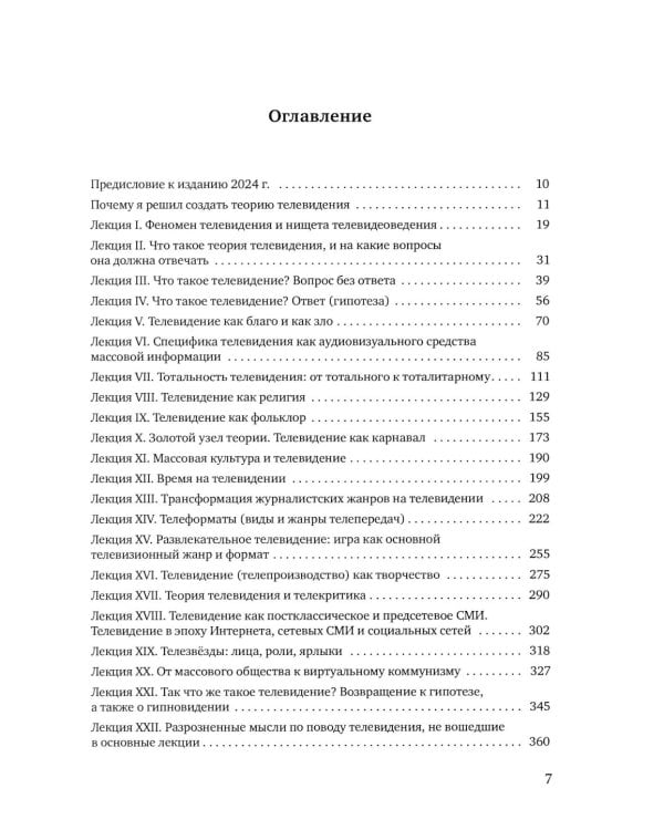 Теория телевидения: ТВ как неоязычество и как карнавал: курс лекций. 2-е изд