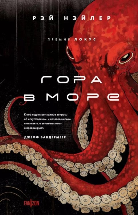Обложка книги «Гора в море» — Нэйлер Рэй, ISBN 9785041869168