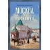 Москва и москвичи
