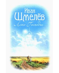 Лето Господне: роман