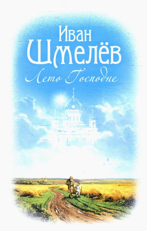 Лето Господне: роман