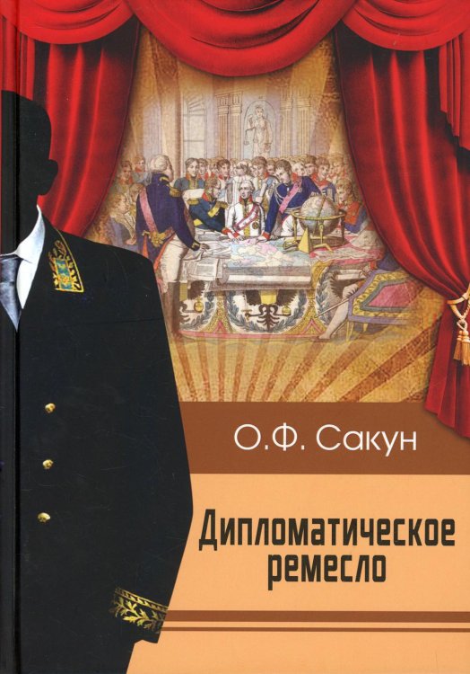 Дипломатическое ремесло Дипломатическое ремесло