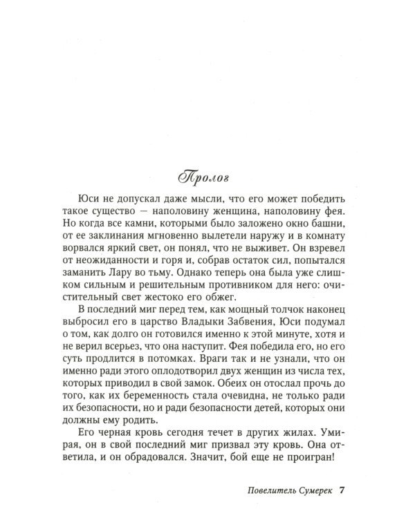 Повелитель Сумерек: роман