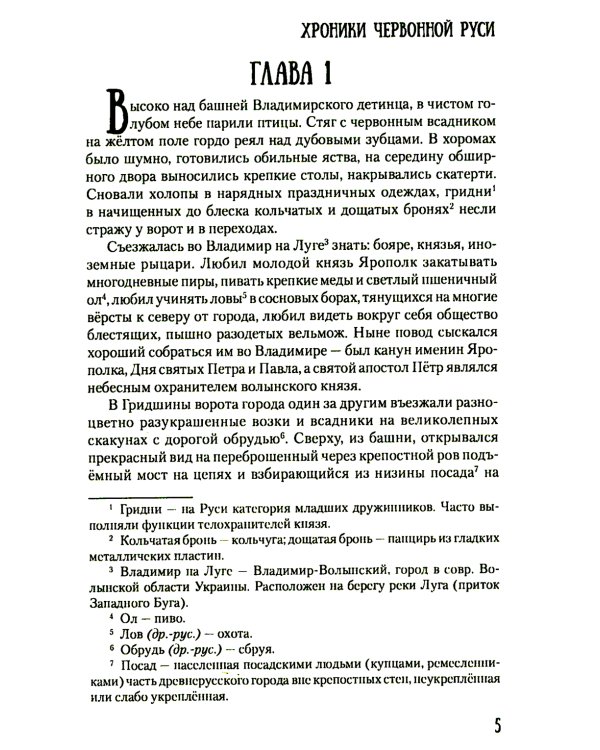 Хроники Червонной Руси: роман