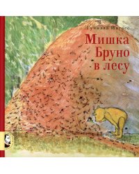 Мишка Бруно в лесу: познавательная книжка-картинка