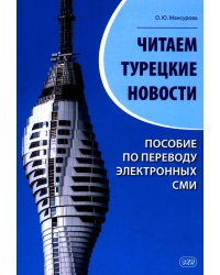 Читаем турецкие новости. Пособие по переводу электронных СМИ: учебное пособие