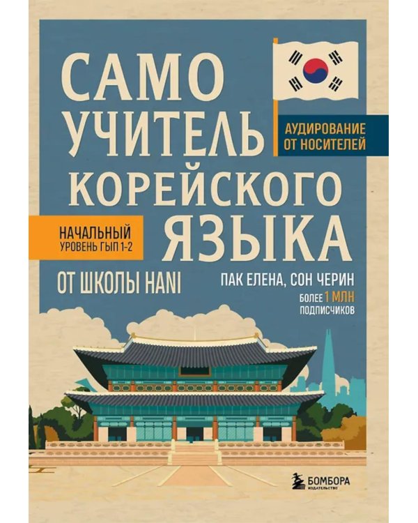 Самоучитель корейского языка от школы HANI