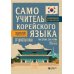 Самоучитель корейского языка от школы HANI