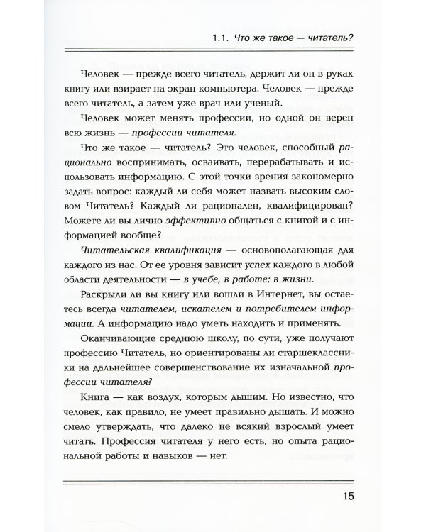 Как эффективно работать с информацией из книг, журналов, газет и других источников: Приемы традиционные и новые: Практическое пособие