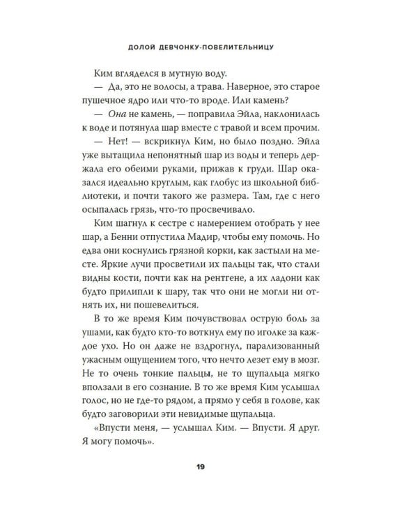 Долой девчонку-повелительницу: роман