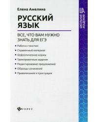 Русский язык: все,что вам нужно знать для ЕГЭ