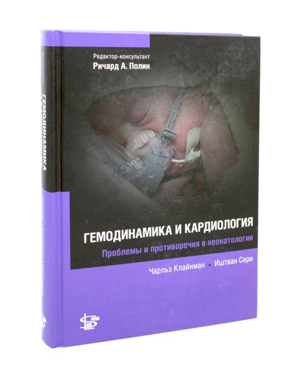 Дополнительное изображение книги «Гемодинамика и кардиология. Руководство»