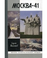 Москва-41