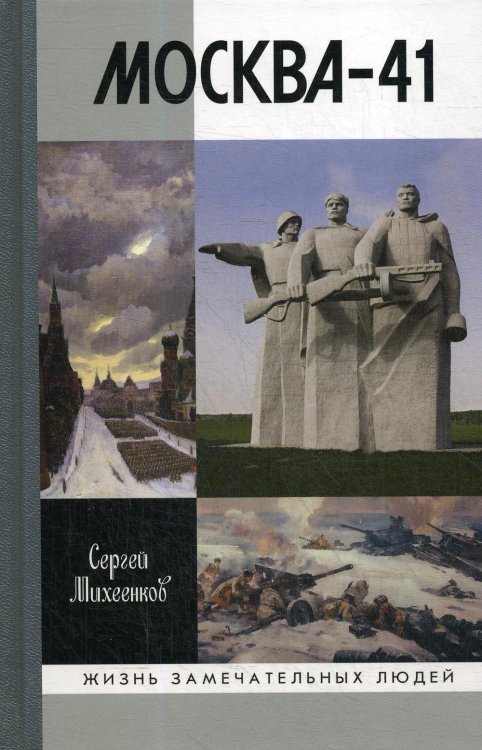 Жизнь замечательных людей Москва-41