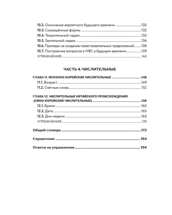 Самоучитель корейского языка от школы HANI