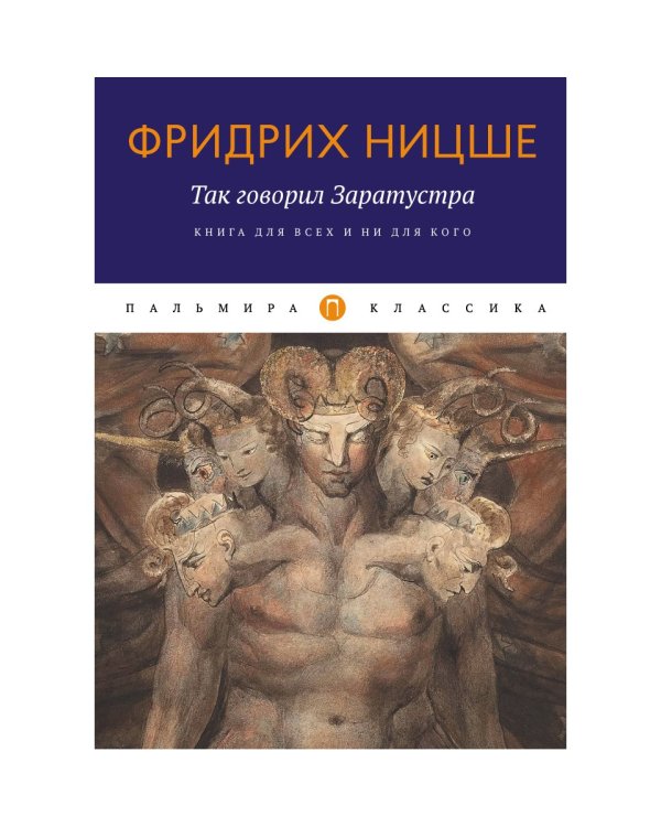 Так говорил Заратустра: Книга для всех и ни для кого