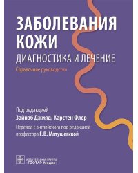 Заболевания кожи. Диагностика и лечение: справочное руководство